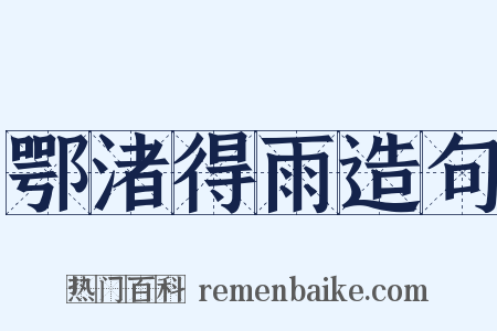 鄂渚得雨造句是什么意思的图片